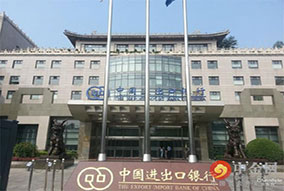 中國進(jìn)出口銀行